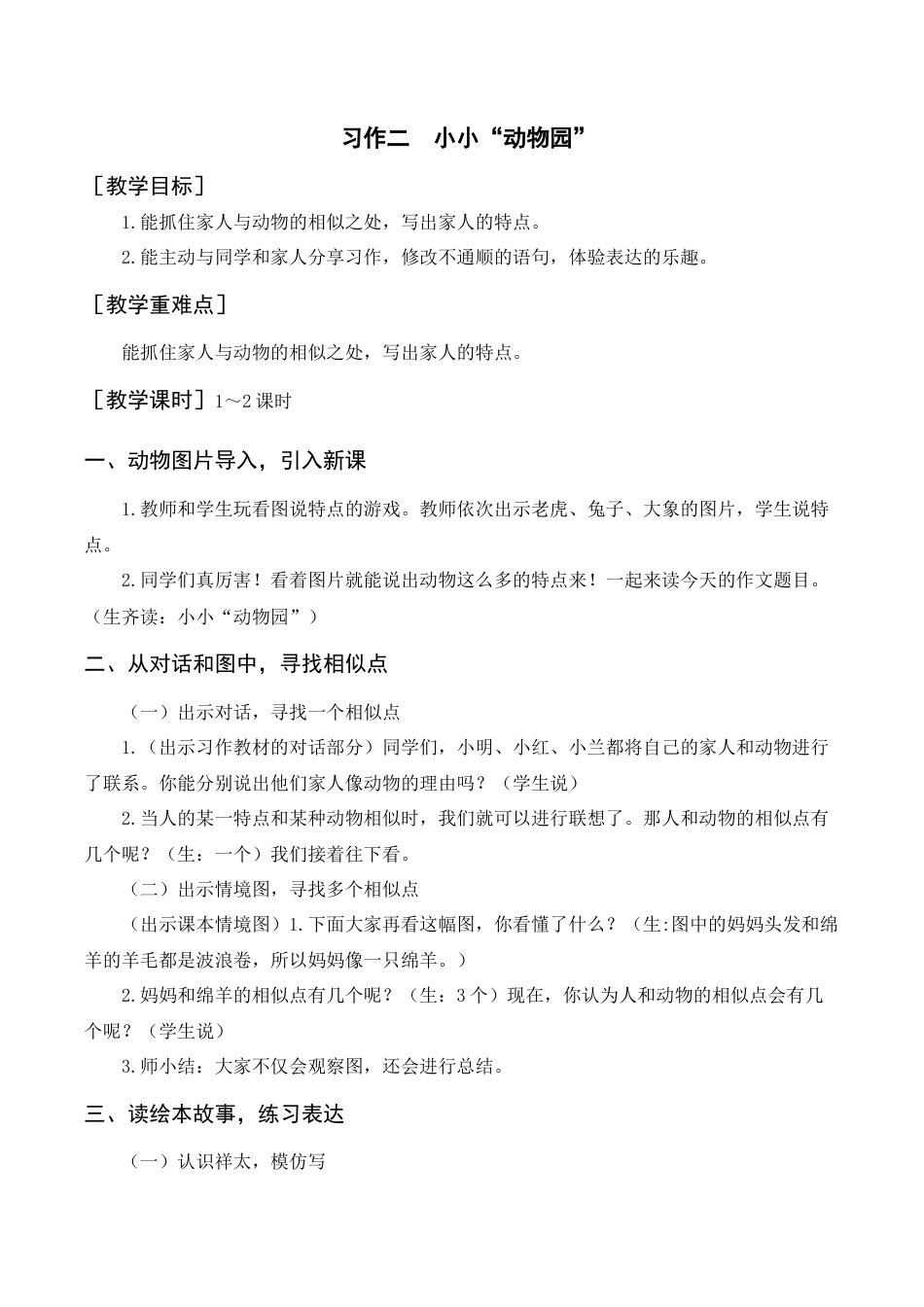 新部编版语文四年级上册-（教案+反思）习作二     小小“动物园”.docx_第1页