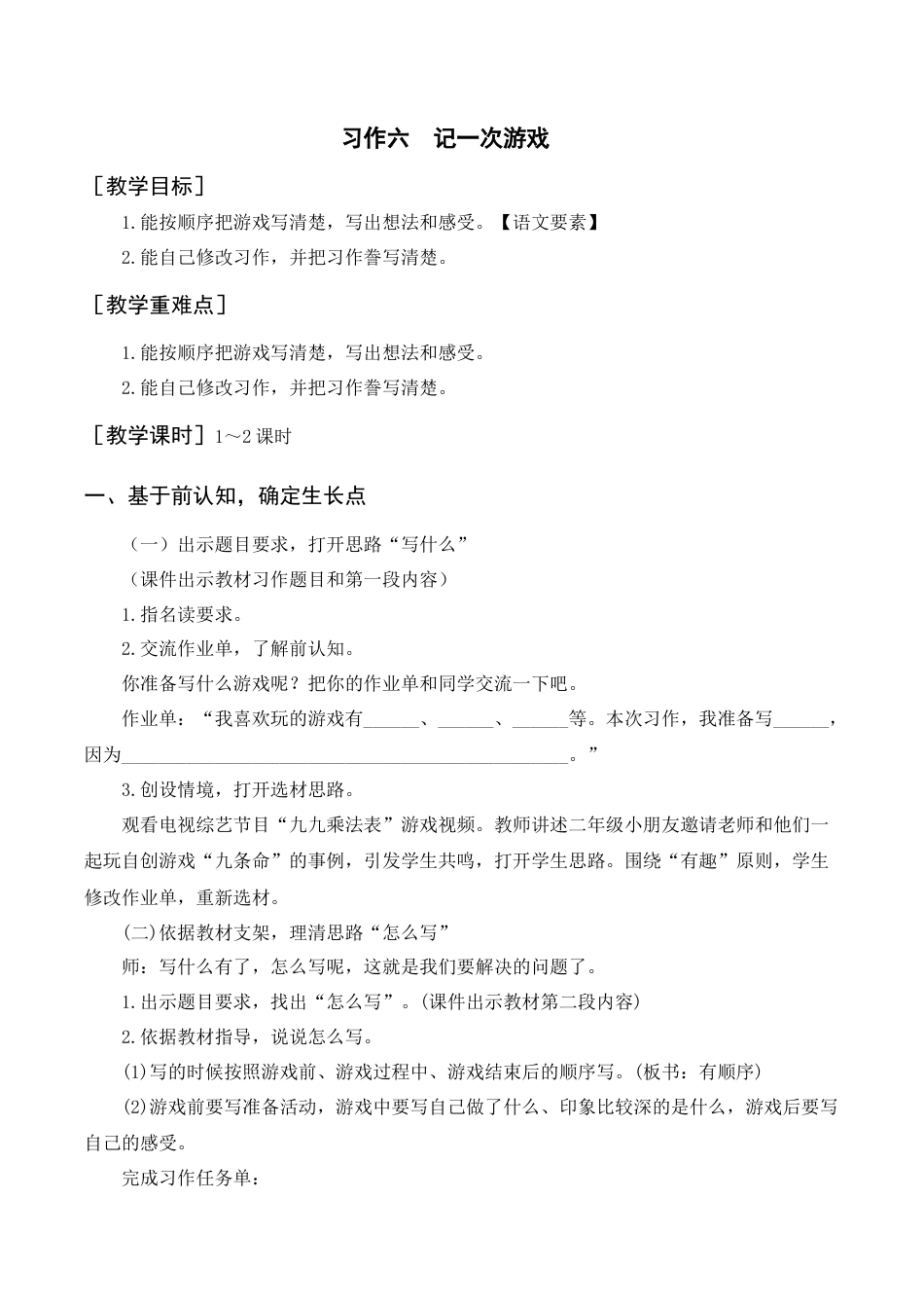 新部编版语文四年级上册-（教案+反思）习作六    记一次游戏.docx_第1页