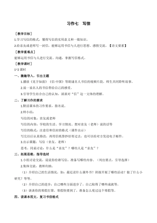 新部编版语文四年级上册-（教案+反思）习作七    写信.docx