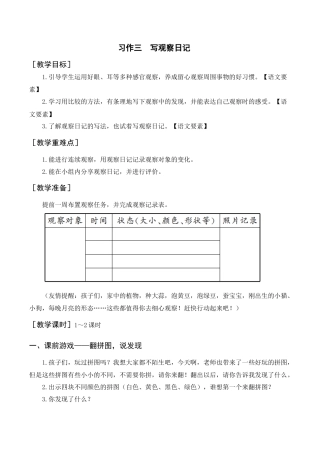新部编版语文四年级上册-（教案+反思）习作三    写观察日记.docx
