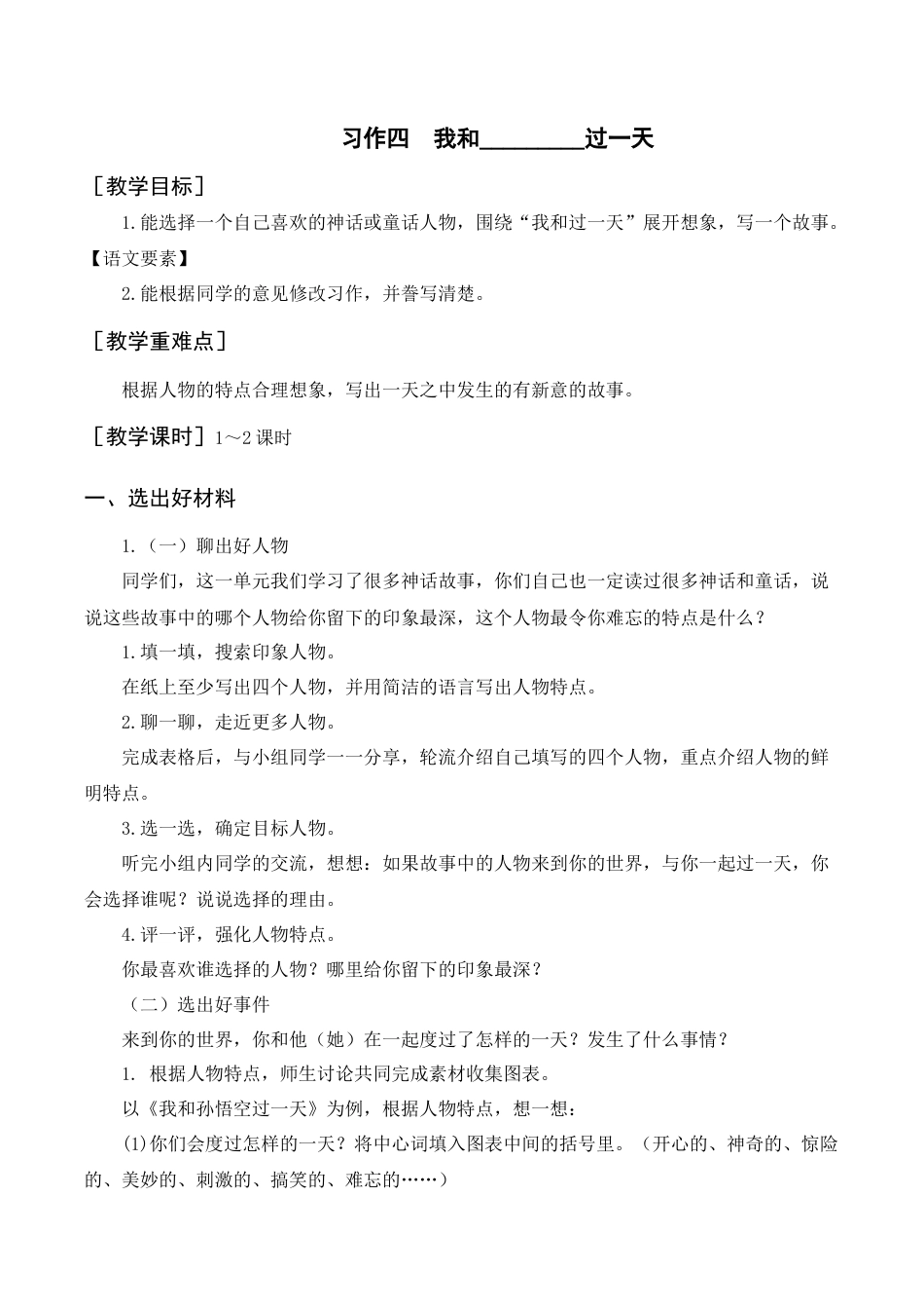 新部编版语文四年级上册-（教案+反思）习作四    我和________过一天.docx_第1页