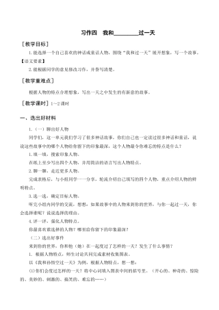 新部编版语文四年级上册-（教案+反思）习作四    我和________过一天.docx