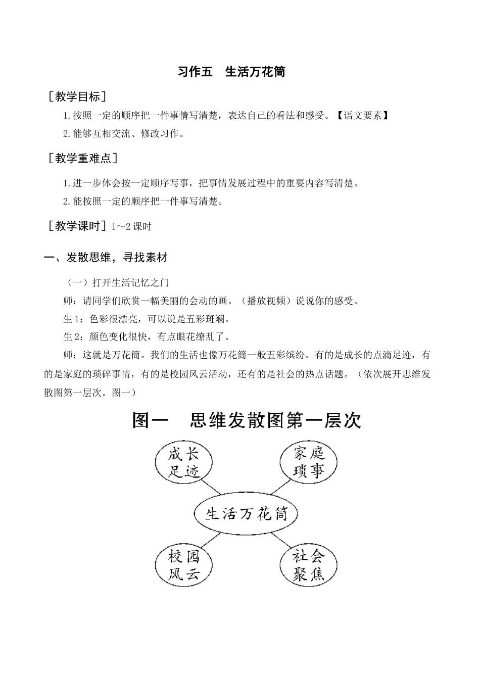 新部编版语文四年级上册-（教案+反思）习作五    生活万花筒.docx_第1页