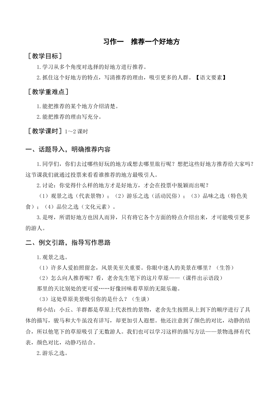 新部编版语文四年级上册-（教案+反思）习作一    推荐一个好地方.docx_第1页
