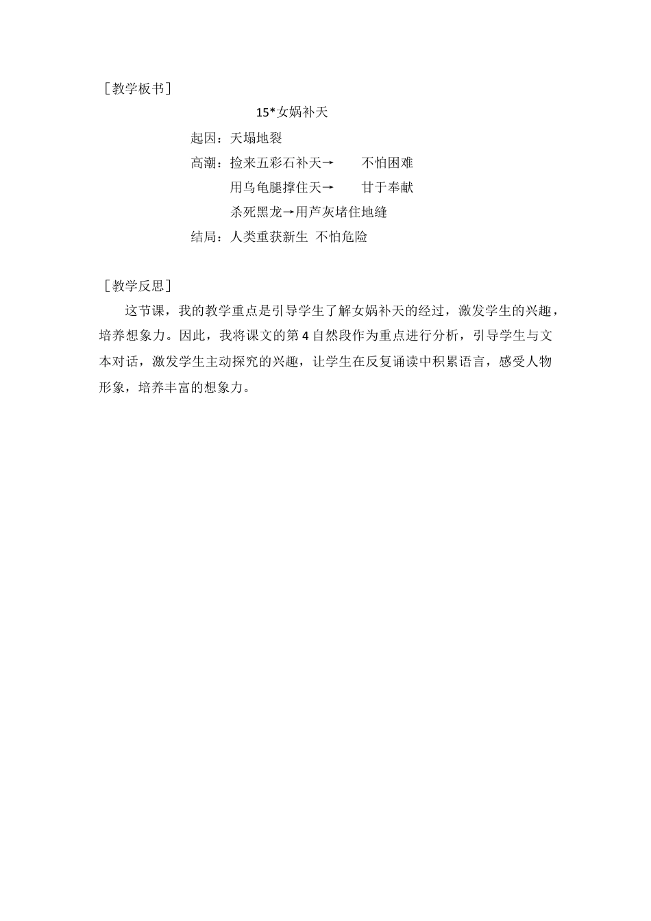 新部编版语文四年级上册-（教案与教学反思）15.女娲补天.docx_第3页