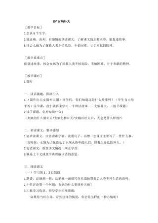 新部编版语文四年级上册-（教案与教学反思）15.女娲补天.docx