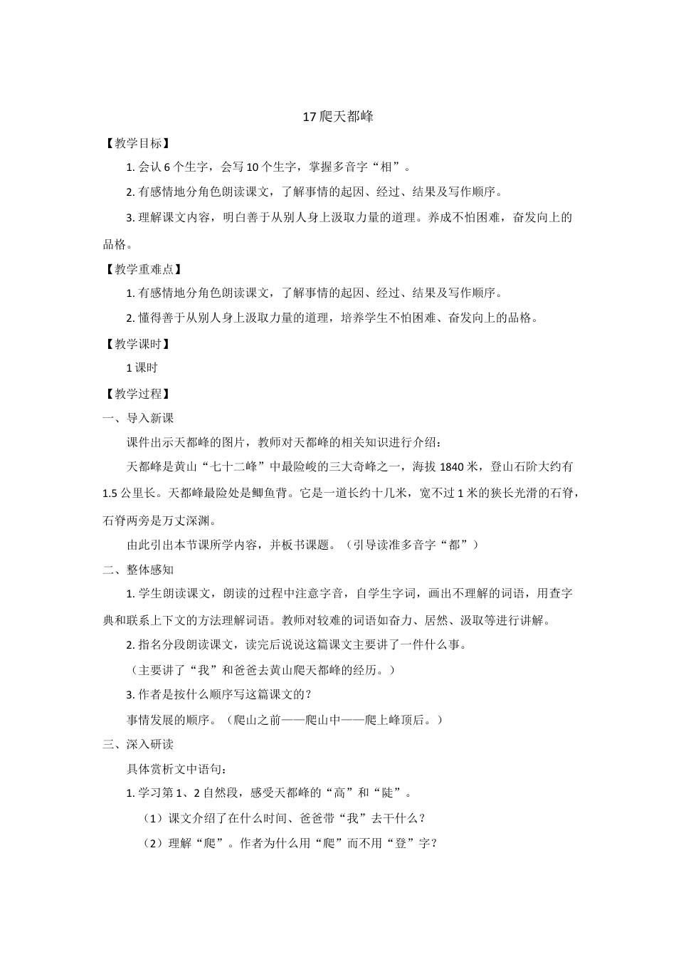 新部编版语文四年级上册-（教案与教学反思）17.爬天都峰.docx_第1页