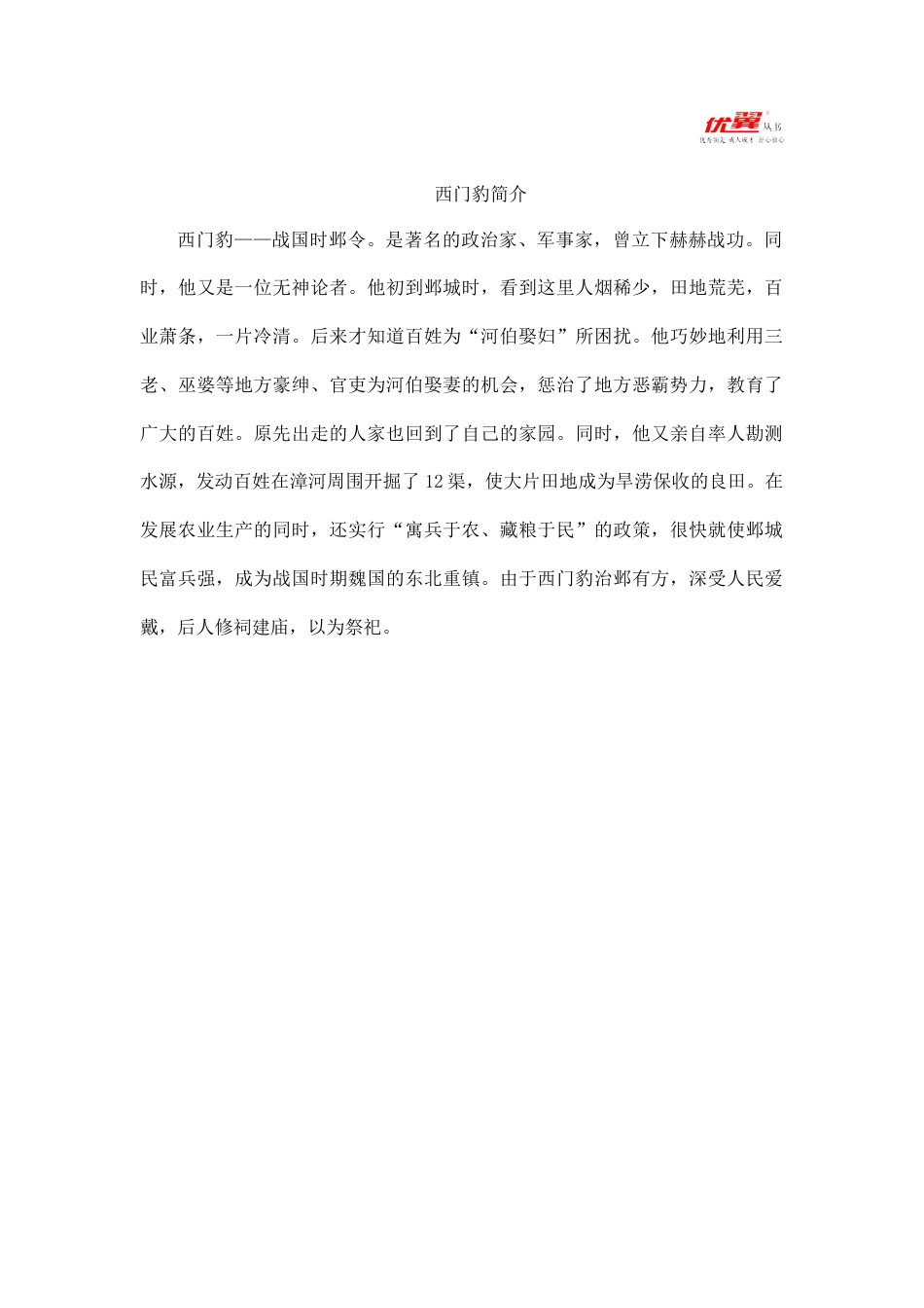 新部编版语文四年级上册-（人物简介）西门豹.docx_第1页