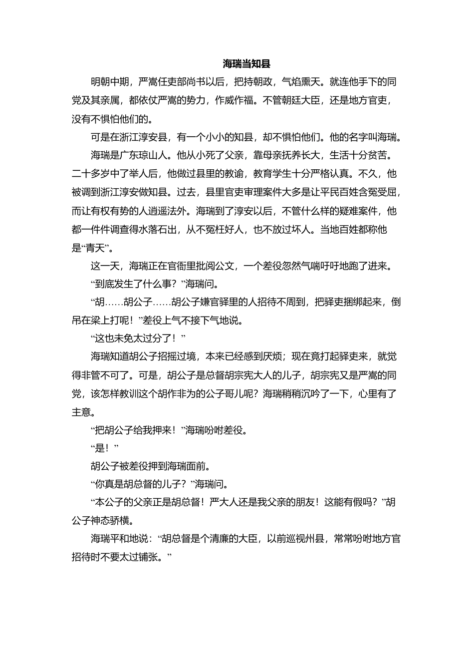 新部编版语文四年级上册-（延伸阅读）海瑞当知县.docx_第1页