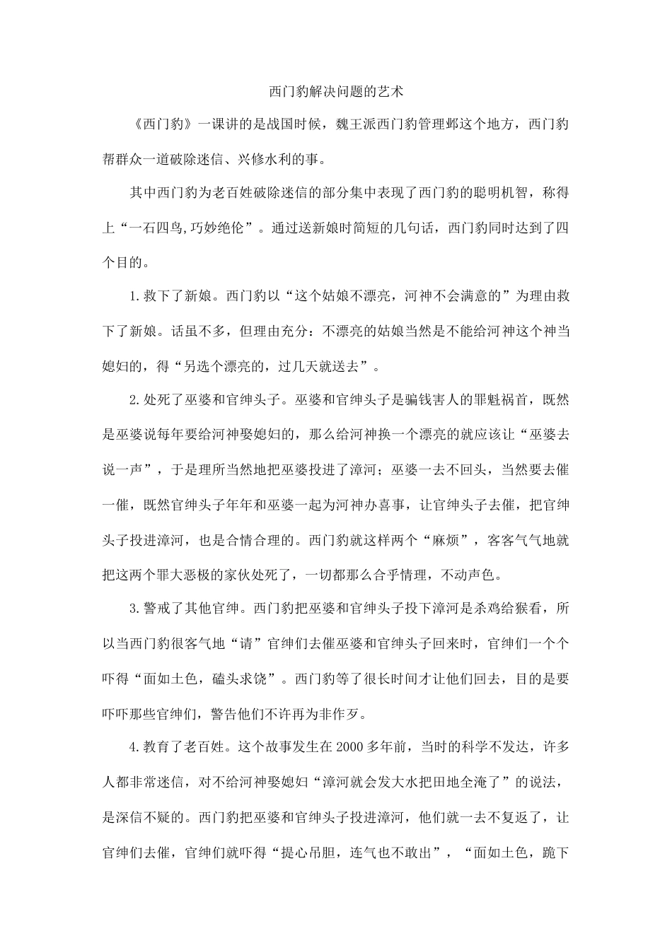 新部编版语文四年级上册-（延伸阅读）西门豹解决问题的艺术.docx_第1页