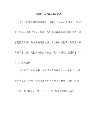 新部编版语文四年级上册-（知识锦囊）《列子》与《韩非子》.docx