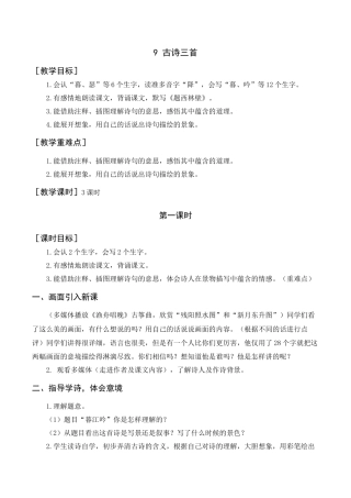 新部编版语文四年级上册-《古诗三首》教案+反思.docx