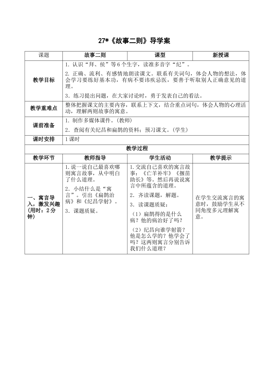 新部编版语文四年级上册-《故事二则》导学案.docx_第1页