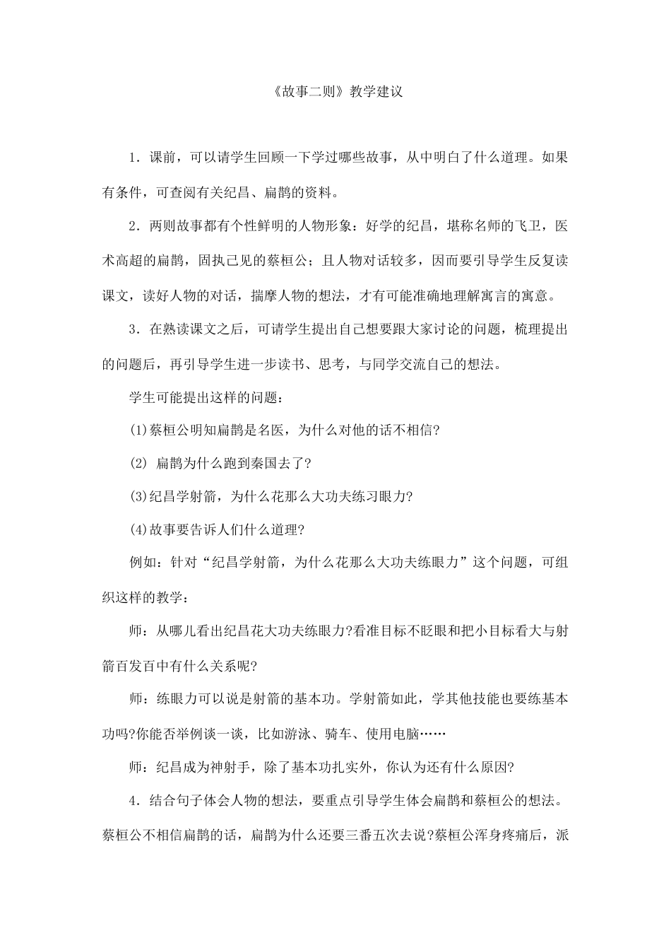 新部编版语文四年级上册-《故事二则》教学建议.docx_第1页