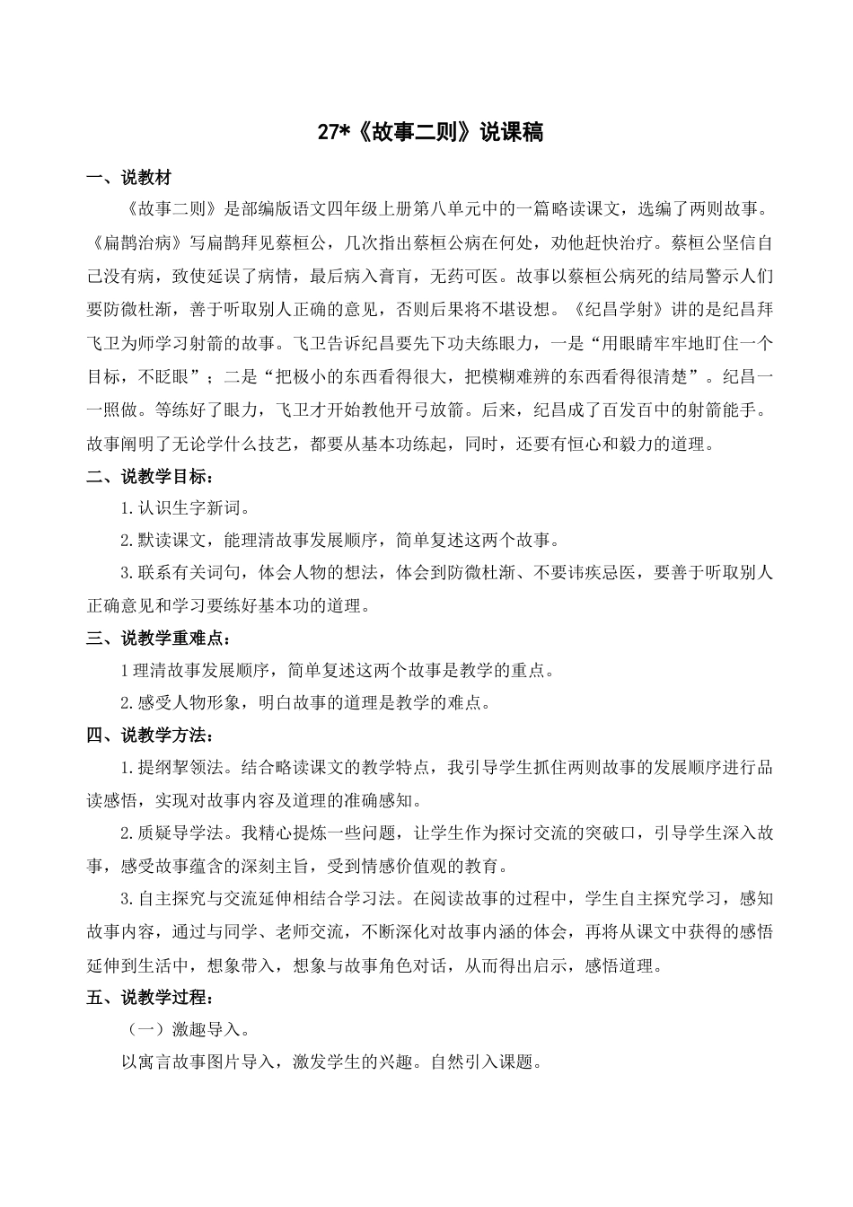 新部编版语文四年级上册-《故事二则》说课稿.docx_第1页