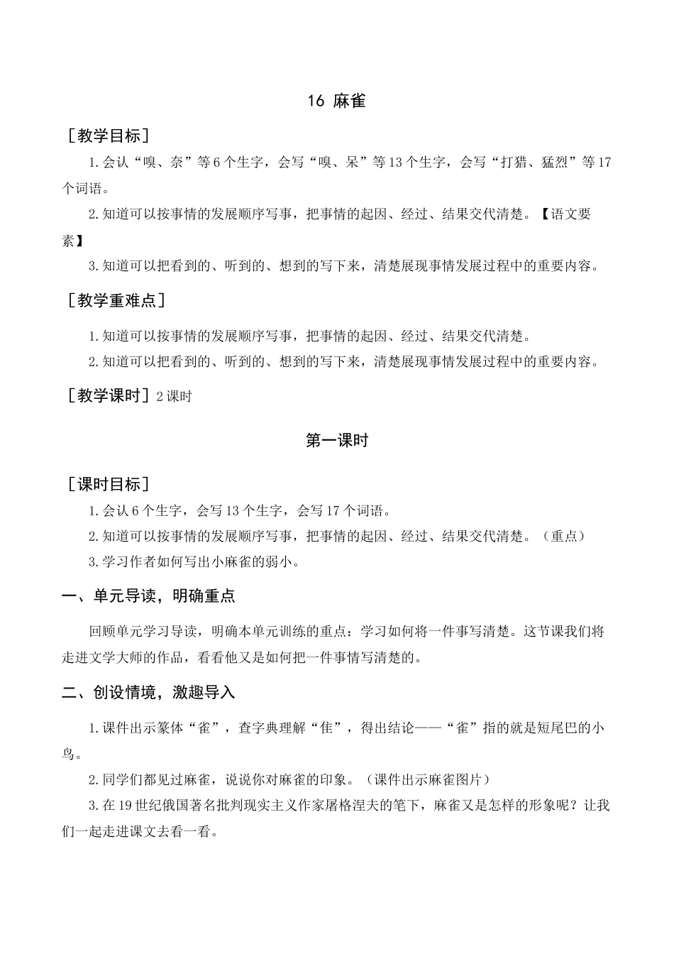 新部编版语文四年级上册-《麻雀》教案+反思.docx_第1页