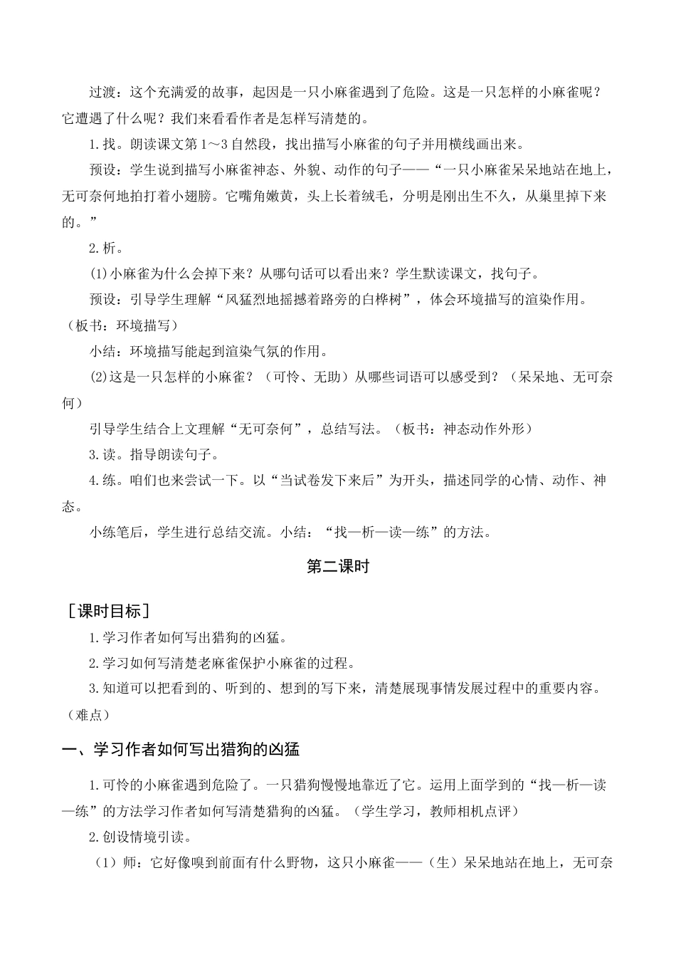 新部编版语文四年级上册-《麻雀》教案+反思.docx_第3页