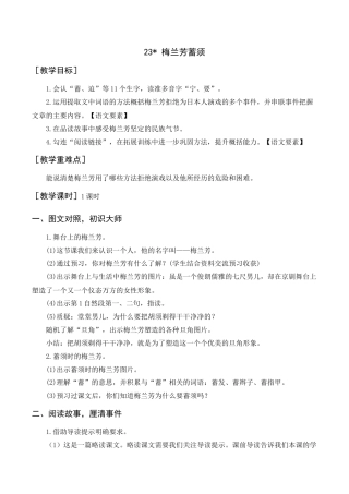 新部编版语文四年级上册-《梅兰芳蓄须》教案+反思.docx