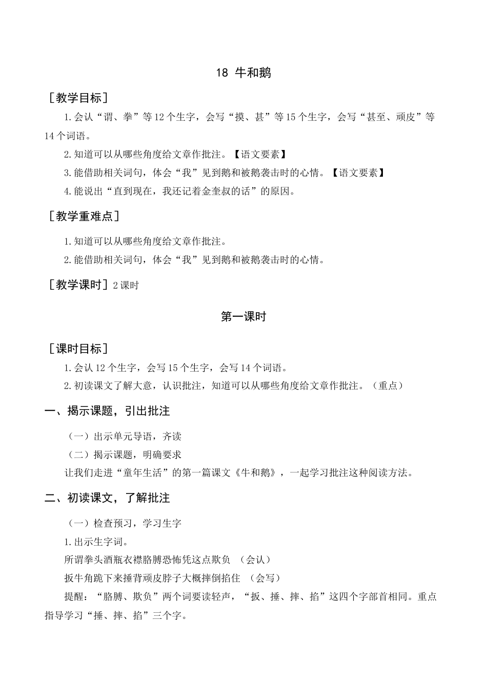 新部编版语文四年级上册-《牛和鹅》教案+反思.docx_第1页