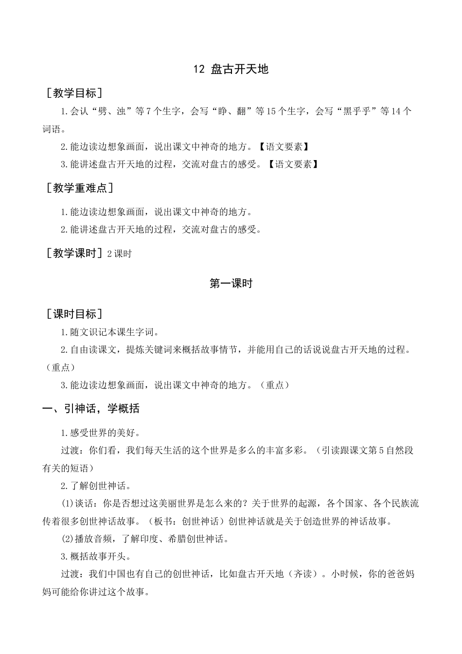 新部编版语文四年级上册-《盘古开天地》教案+反思.docx_第1页