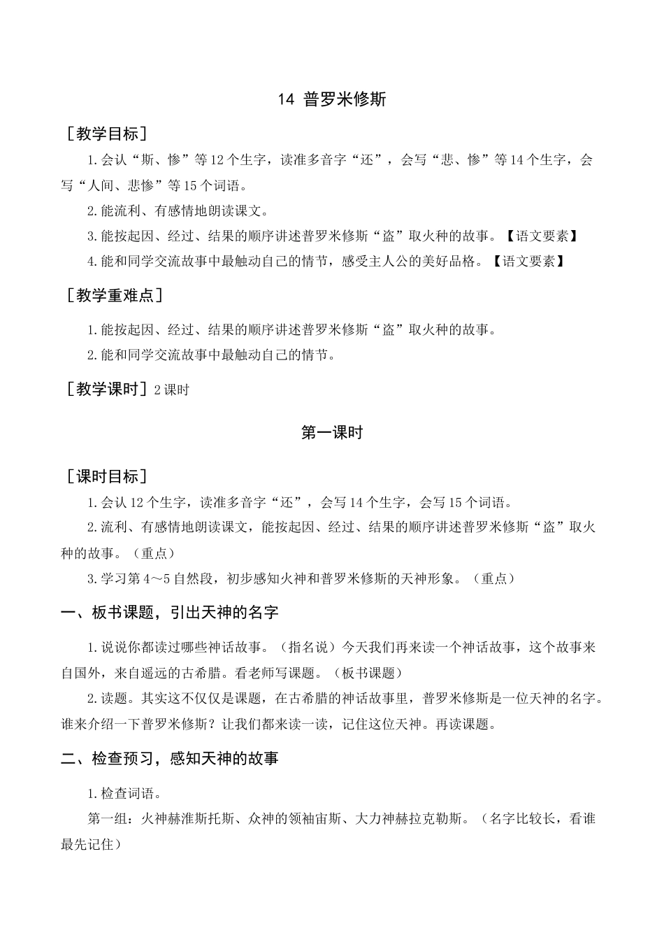 新部编版语文四年级上册-《普罗米修斯》教案+反思.docx_第1页