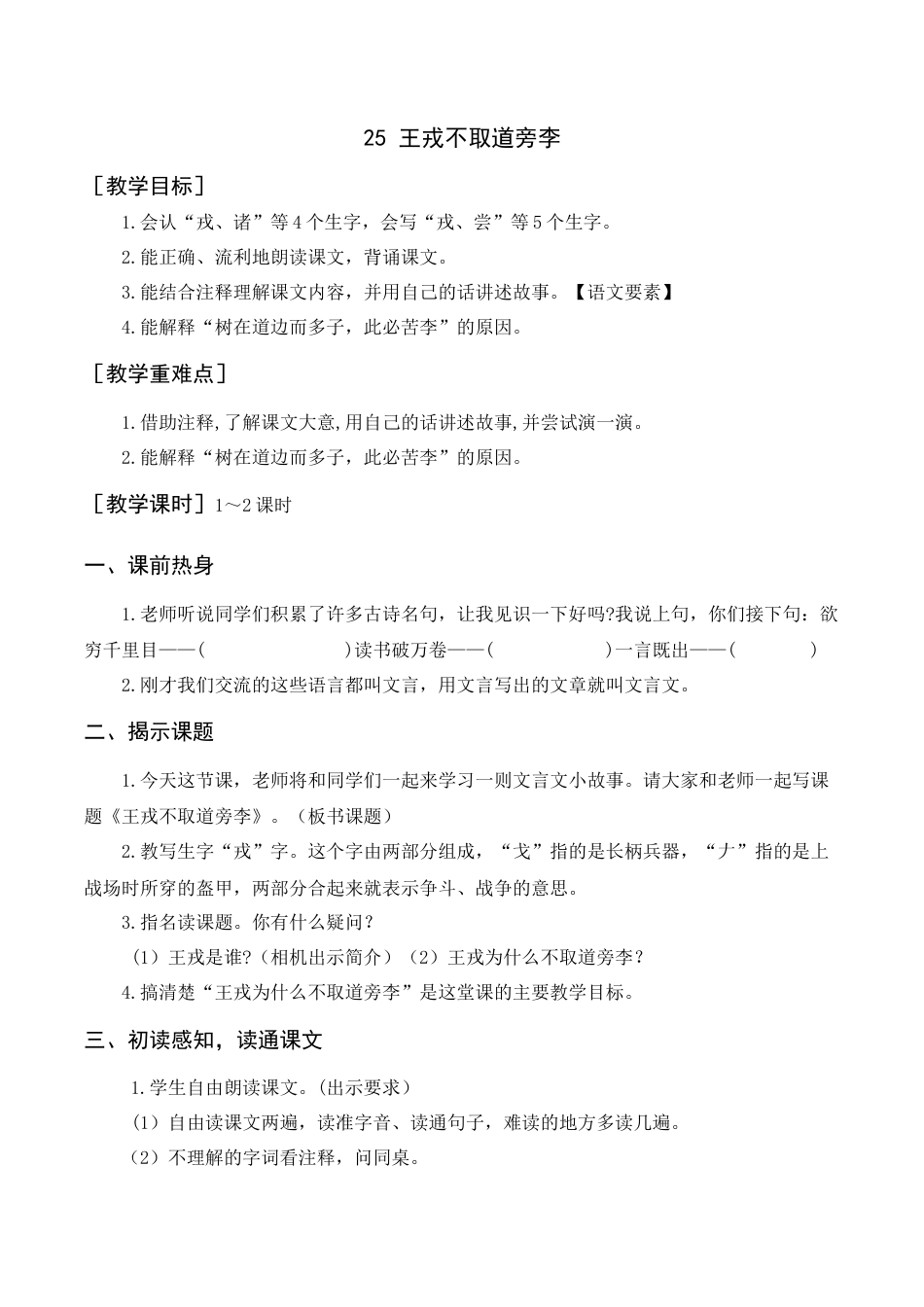 新部编版语文四年级上册-《王戎不取道旁李》教案+反思.docx_第1页