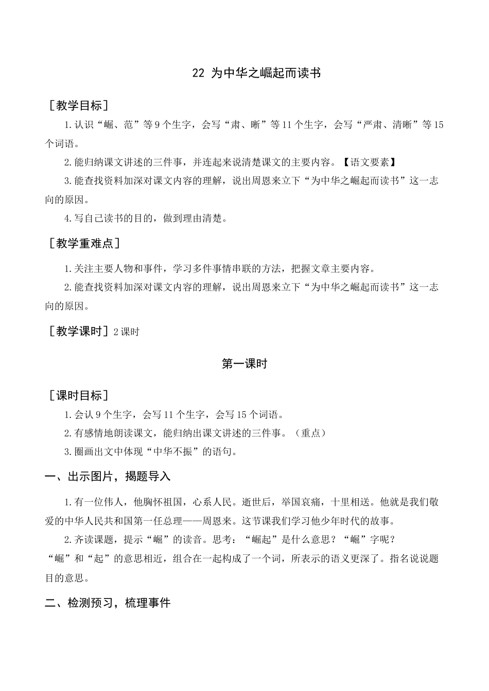 新部编版语文四年级上册-《为中华之崛起而读书》教案+反思.docx_第1页