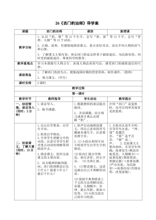 新部编版语文四年级上册-《西门豹治邺》导学案.docx