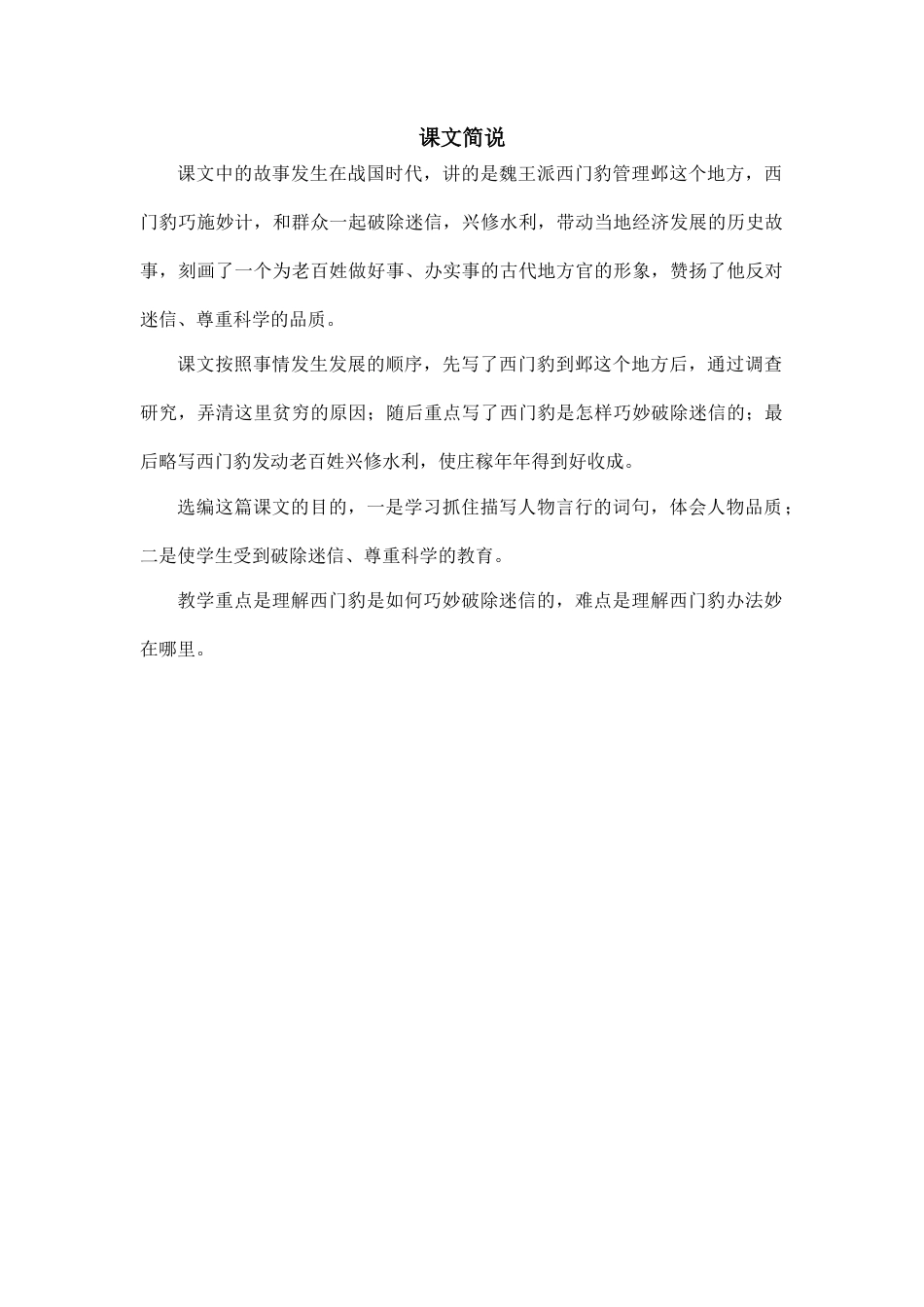 新部编版语文四年级上册-《西门豹治邺》课文解说.docx_第1页