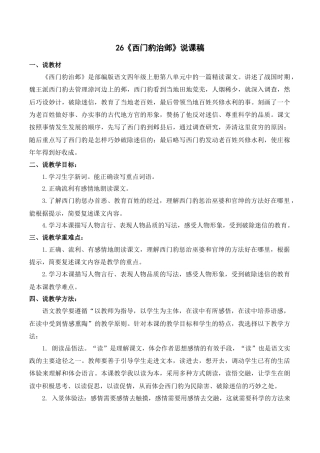 新部编版语文四年级上册-《西门豹治邺》说课稿.docx