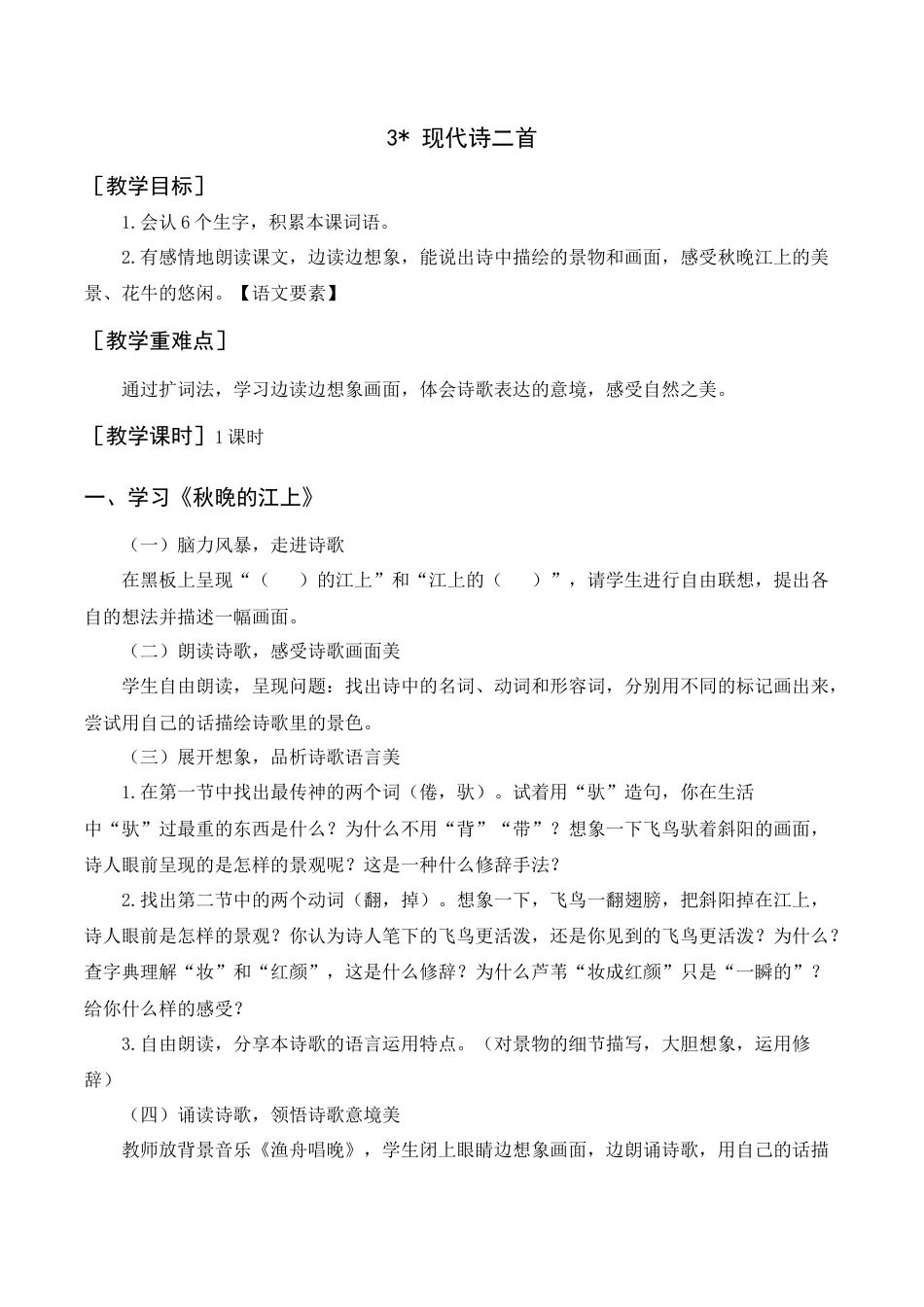 新部编版语文四年级上册-《现代诗二首》教案+反思.docx_第1页