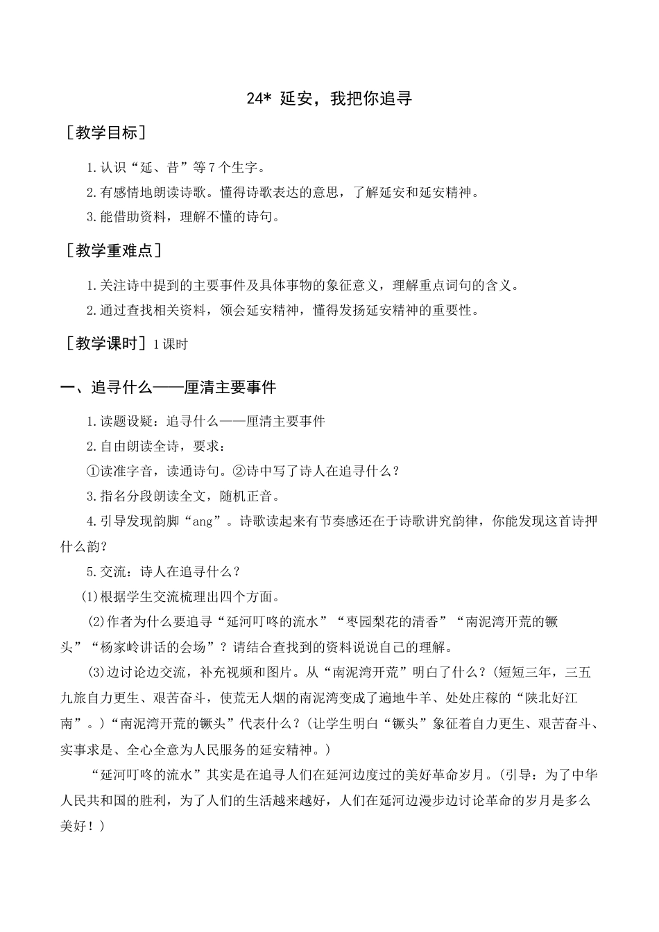新部编版语文四年级上册-《延安，我把你追寻》教案+反思.docx_第1页