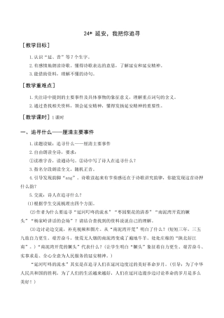 新部编版语文四年级上册-《延安，我把你追寻》教案+反思.docx