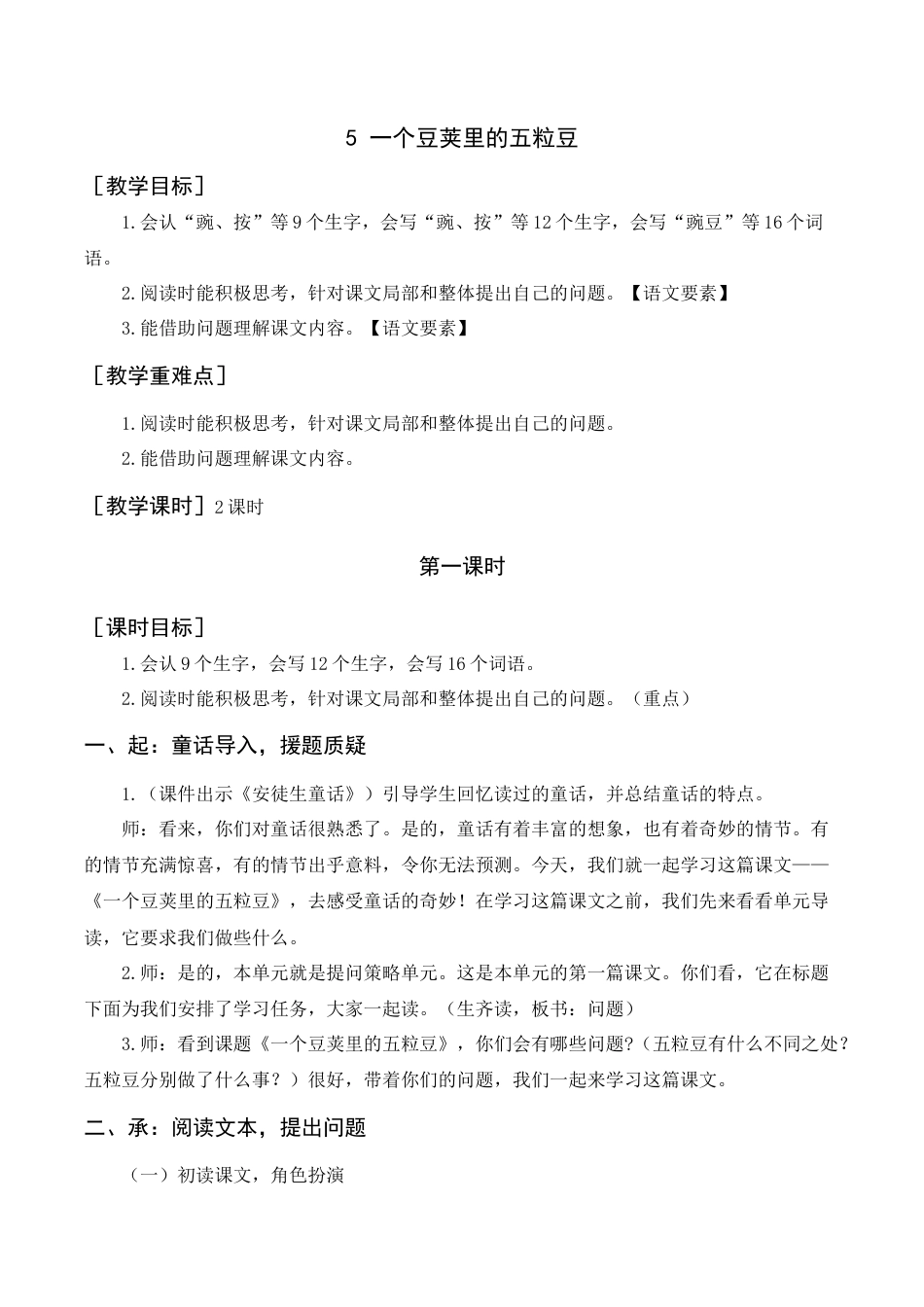 新部编版语文四年级上册-《一个豆荚里的五粒豆》教案+反思.docx_第1页