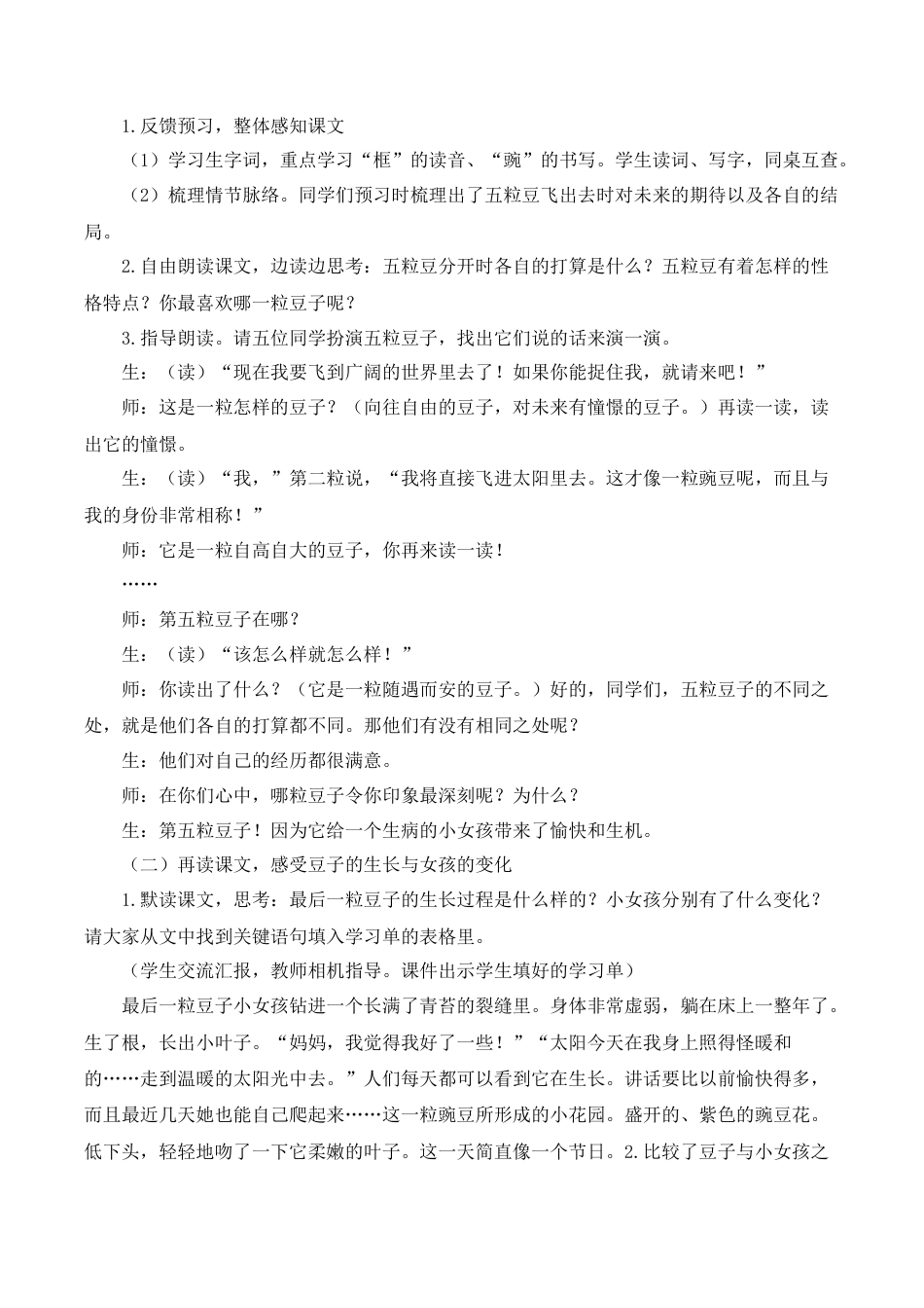 新部编版语文四年级上册-《一个豆荚里的五粒豆》教案+反思.docx_第2页
