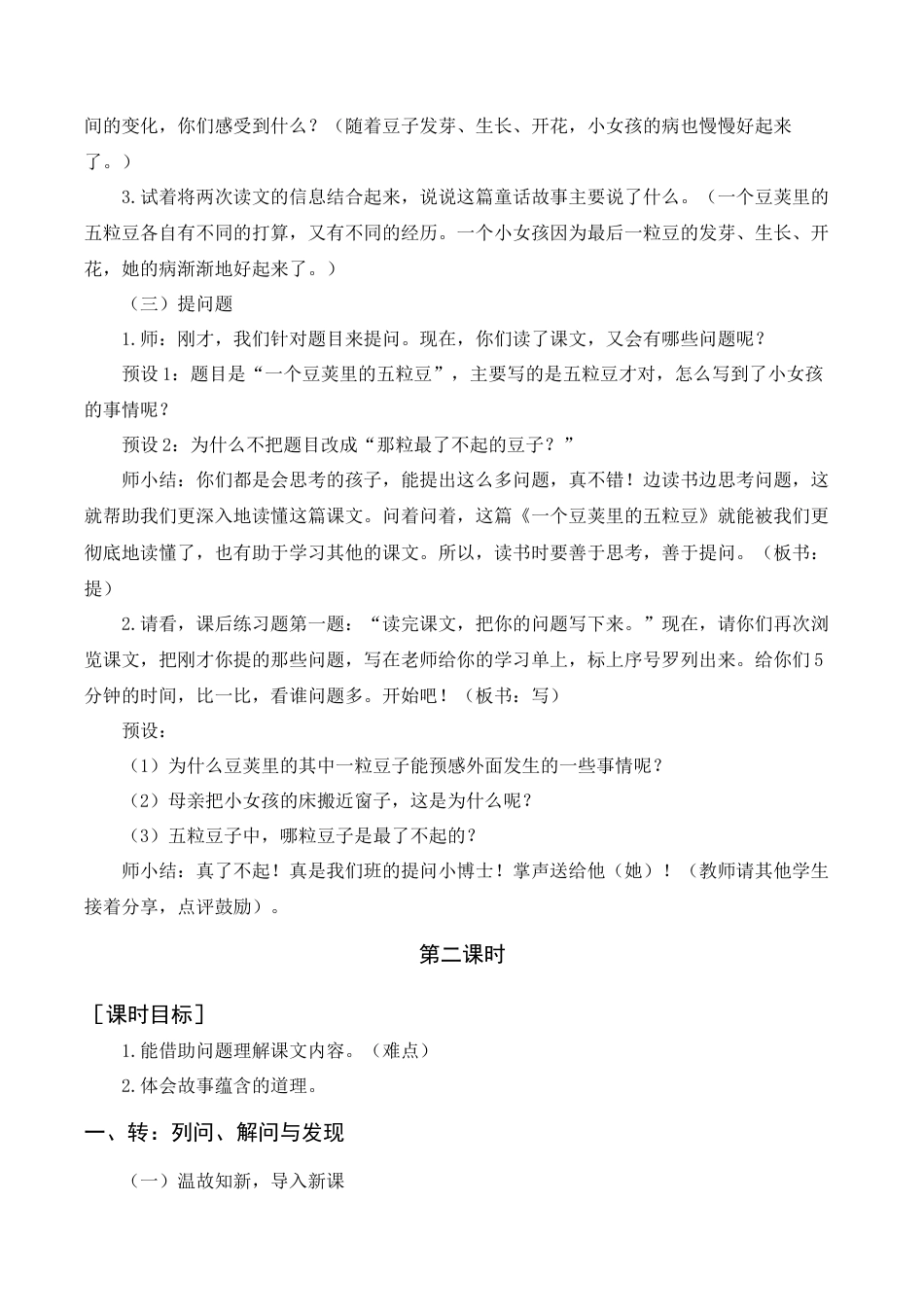 新部编版语文四年级上册-《一个豆荚里的五粒豆》教案+反思.docx_第3页