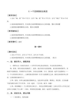 新部编版语文四年级上册-《一个豆荚里的五粒豆》教案+反思.docx