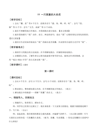 新部编版语文四年级上册-《一只窝囊的大老虎》教案+反思.docx