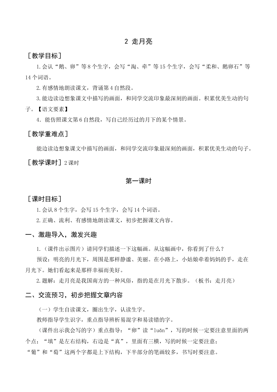 新部编版语文四年级上册-《走月亮》教案+反思.docx_第1页