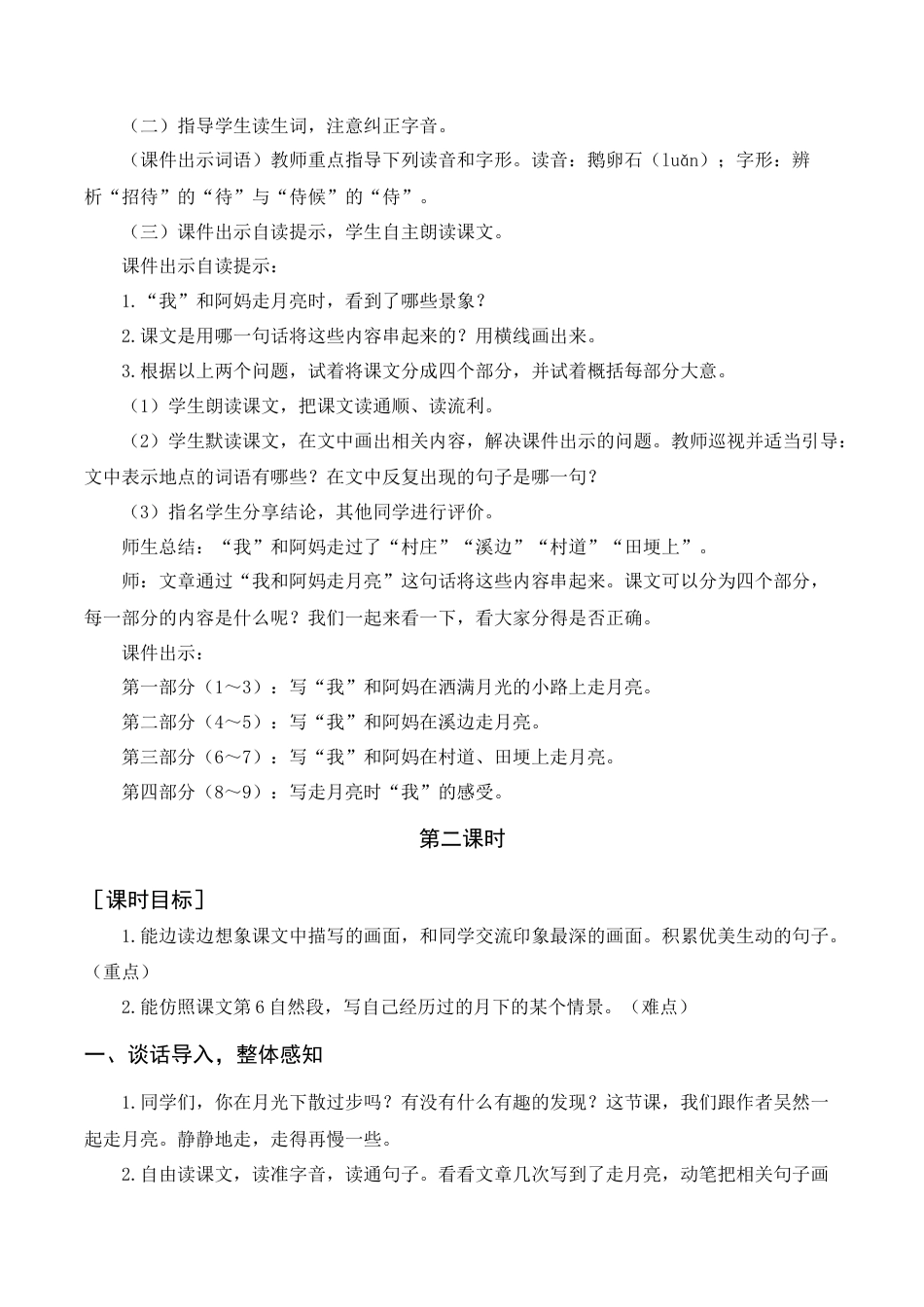 新部编版语文四年级上册-《走月亮》教案+反思.docx_第2页