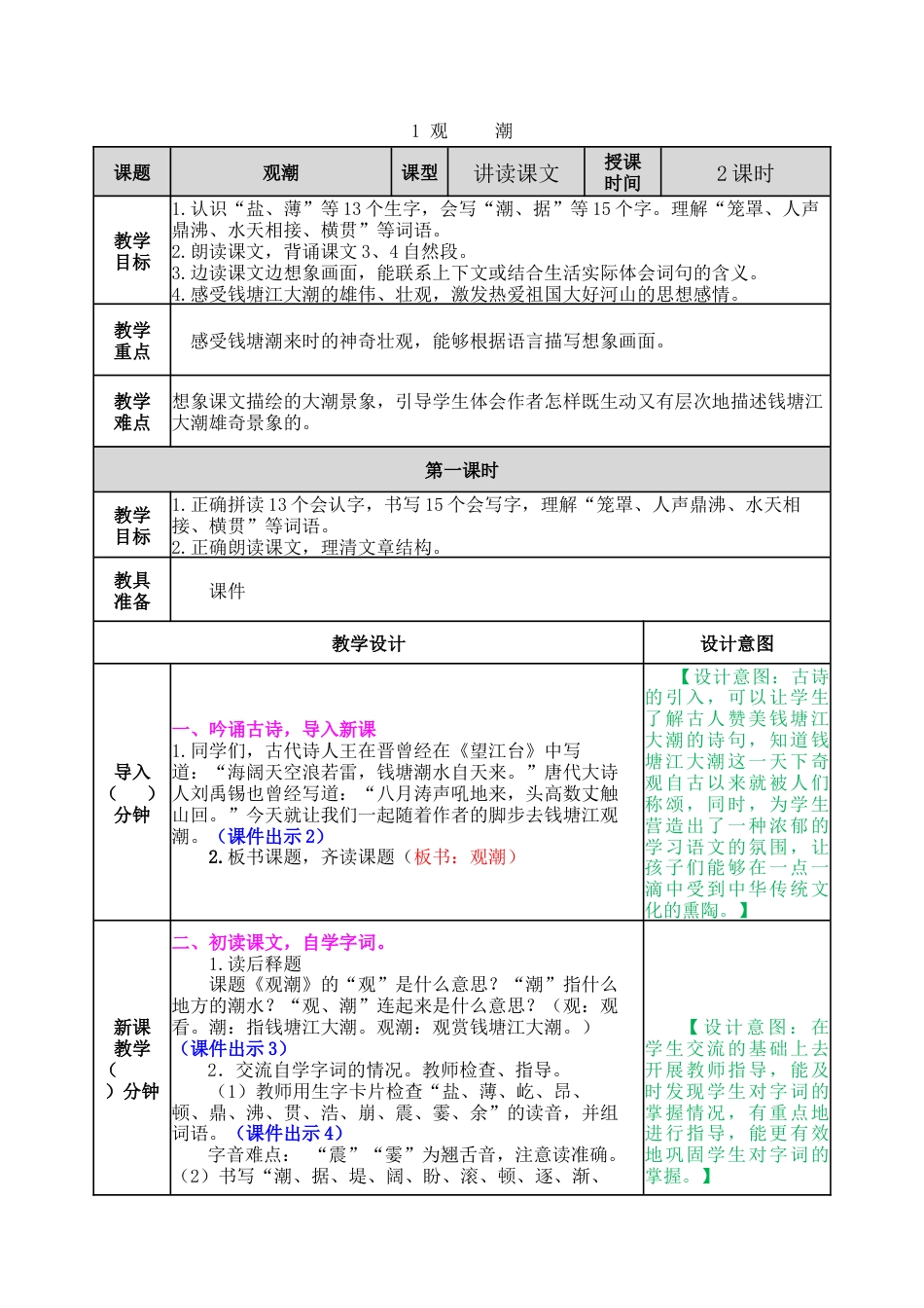 新部编版语文四年级上册-1 观潮教案.docx_第1页