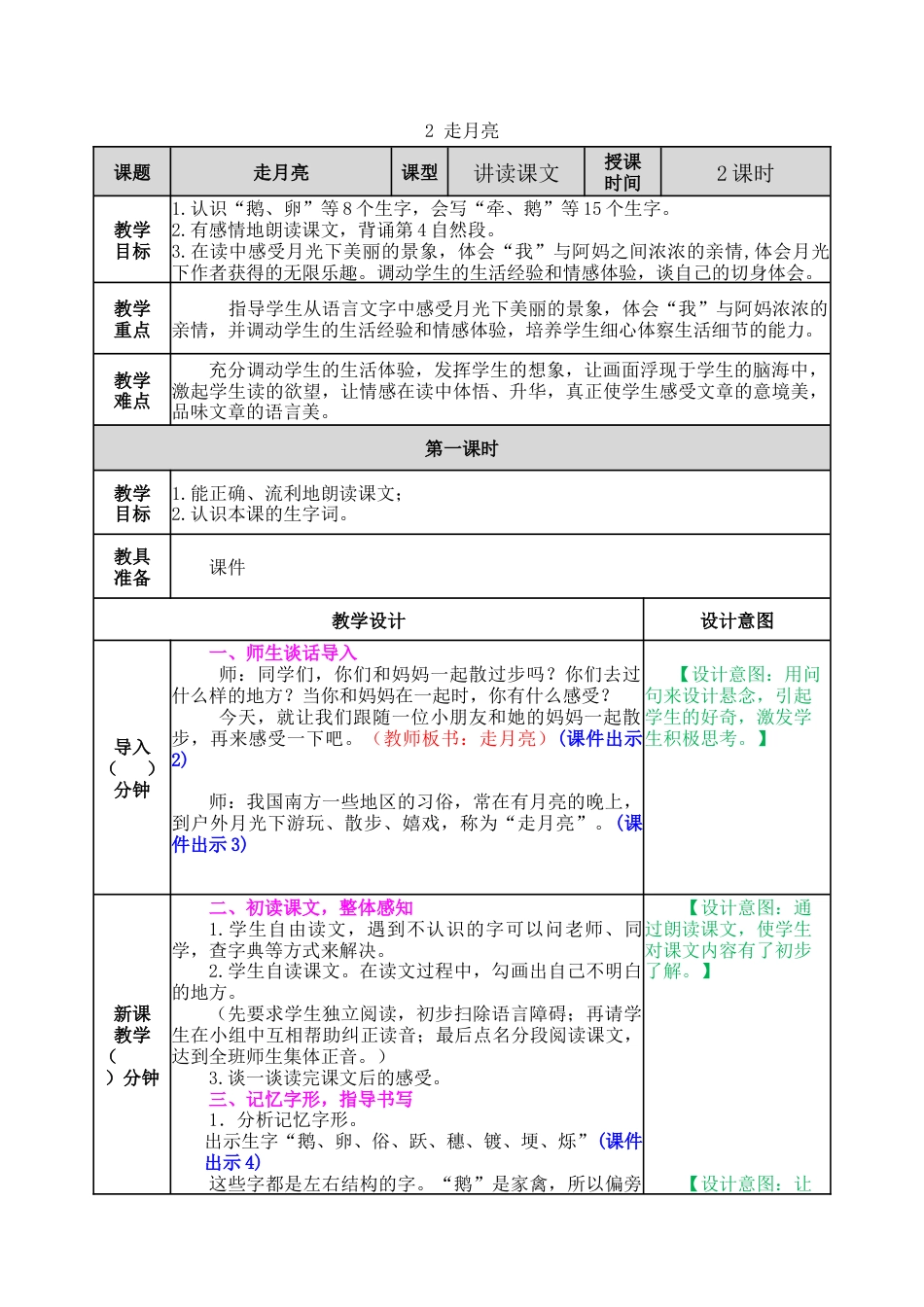 新部编版语文四年级上册-2 走月亮 教案.docx_第1页