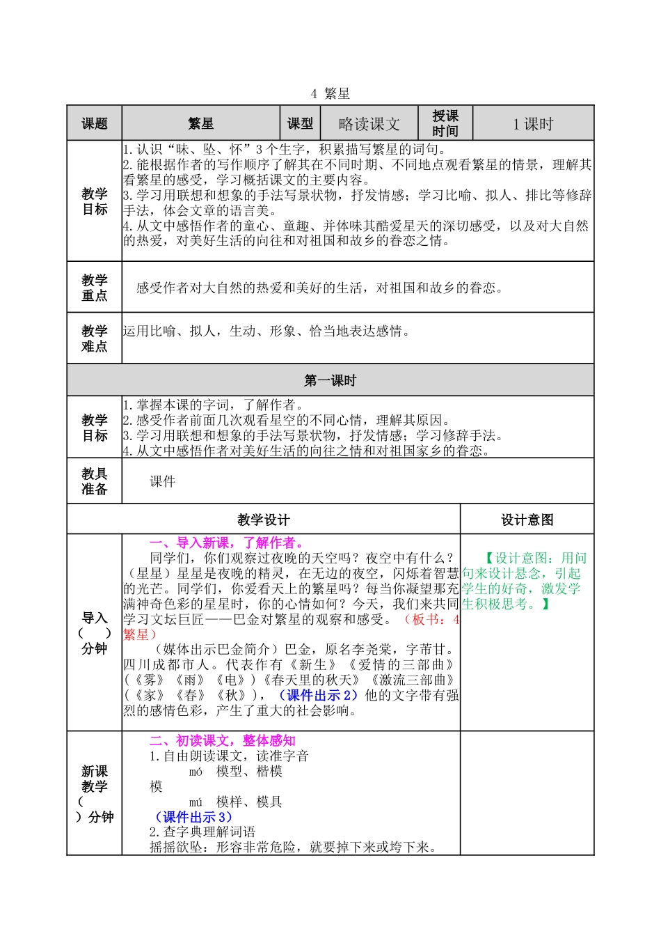 新部编版语文四年级上册-4 繁星 教案.docx_第1页