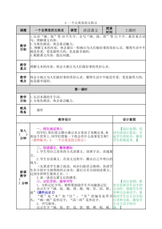 新部编版语文四年级上册-5 一个豆荚里的五粒豆 教案.docx