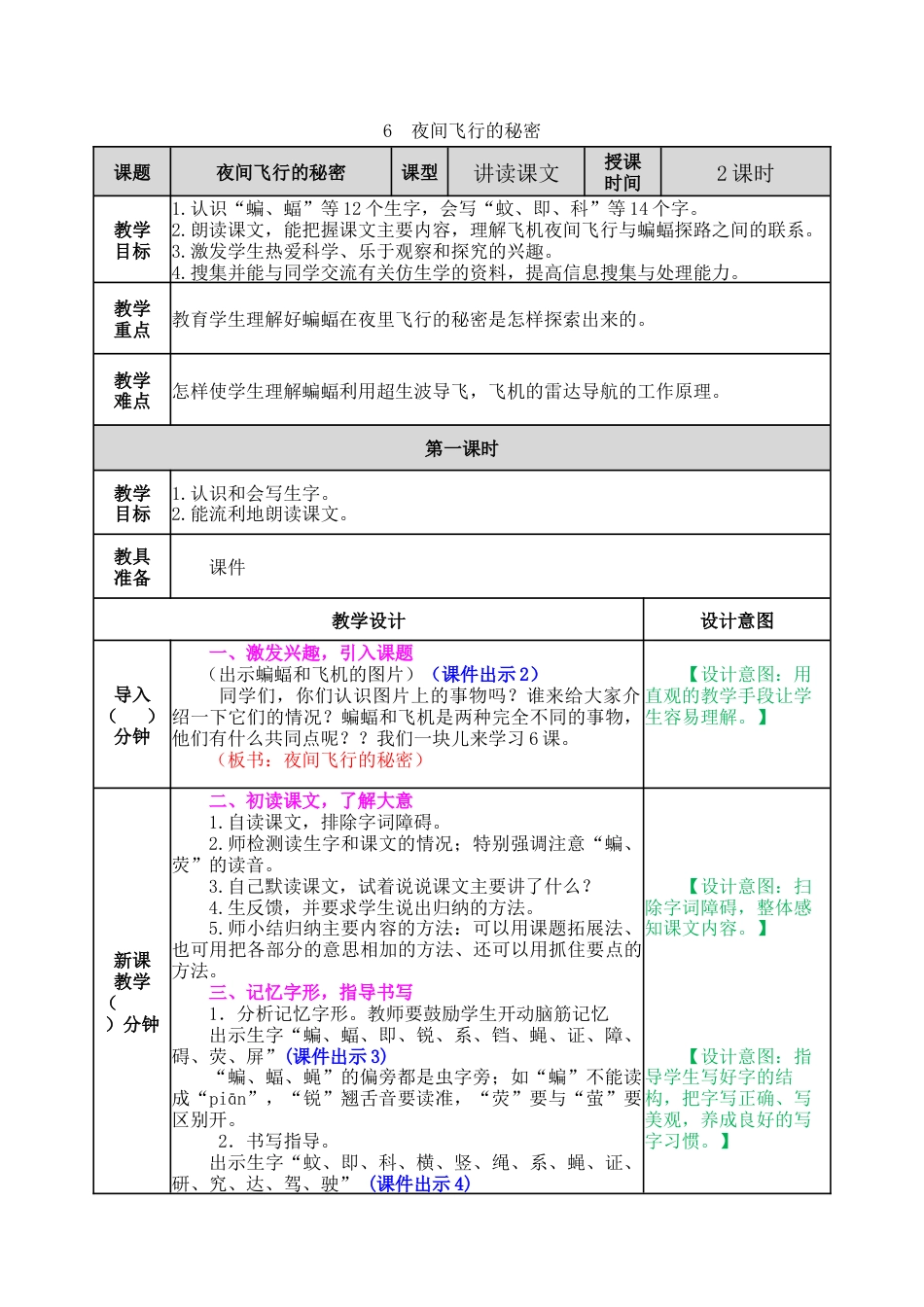新部编版语文四年级上册-6 夜间飞行的秘密 教案.docx_第1页