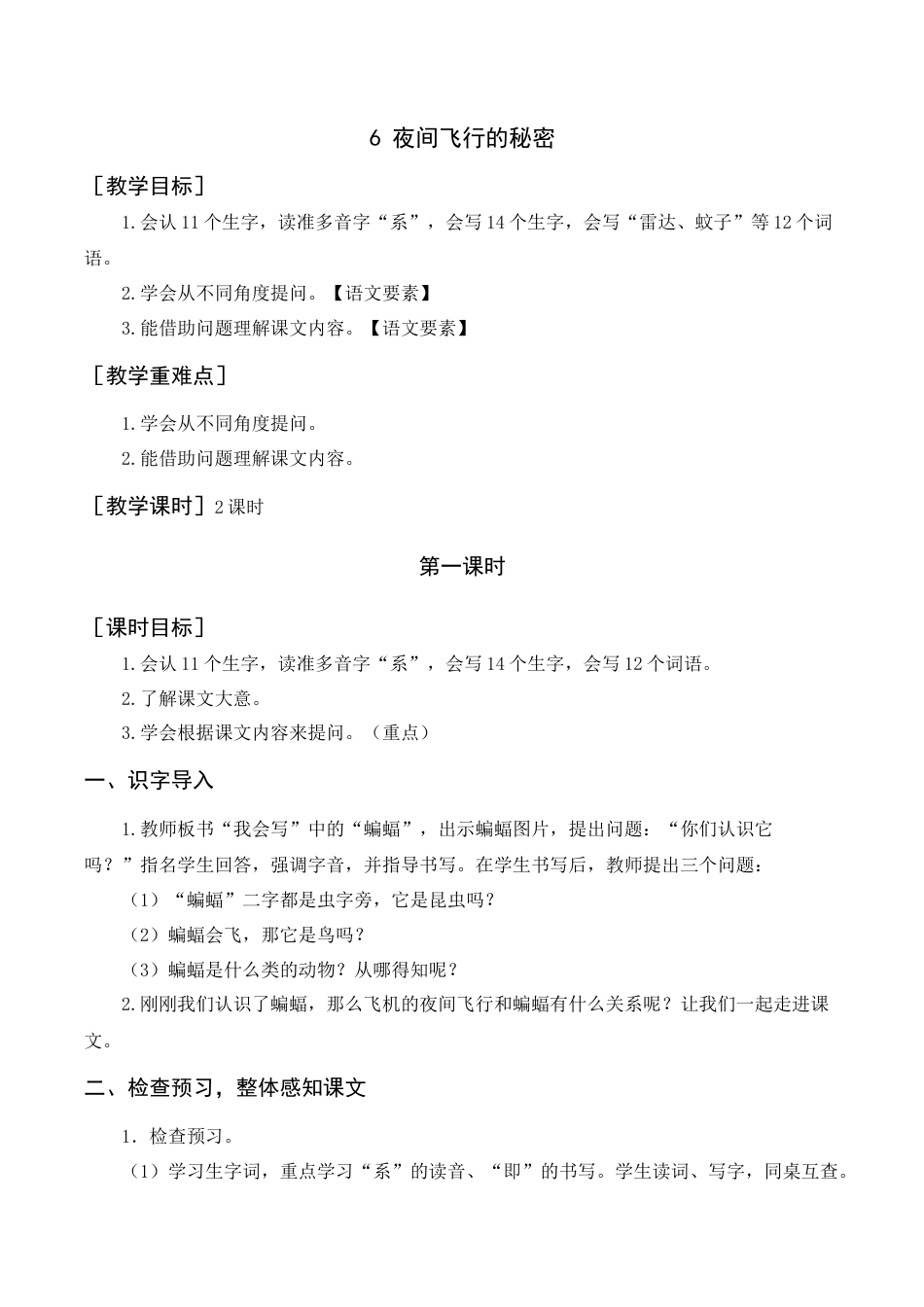 新部编版语文四年级上册-6《夜间飞行的秘密》教案+反思.docx_第1页