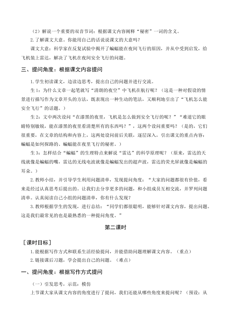 新部编版语文四年级上册-6《夜间飞行的秘密》教案+反思.docx_第2页