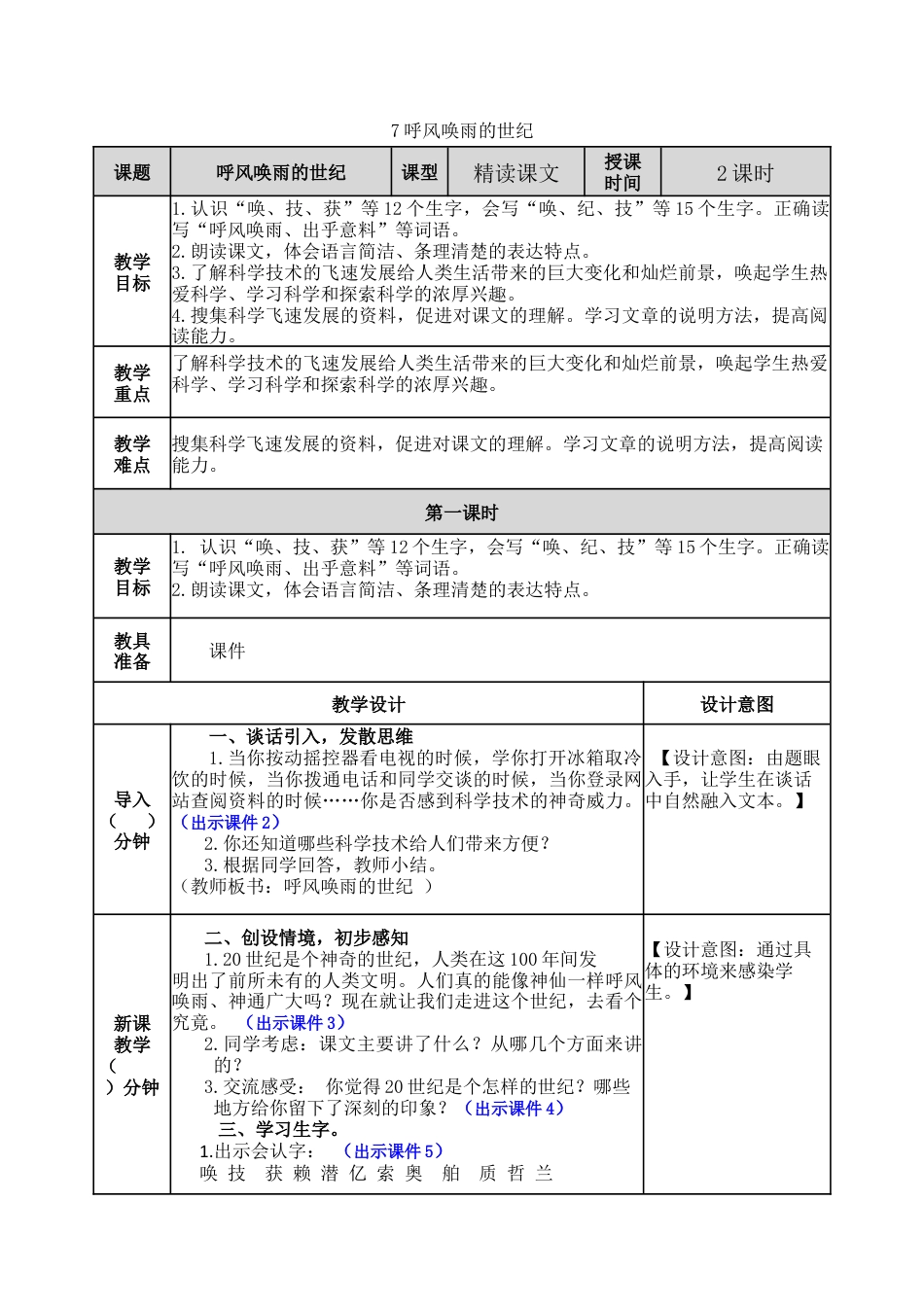 新部编版语文四年级上册-7 呼风唤雨的世纪 教案.docx_第1页