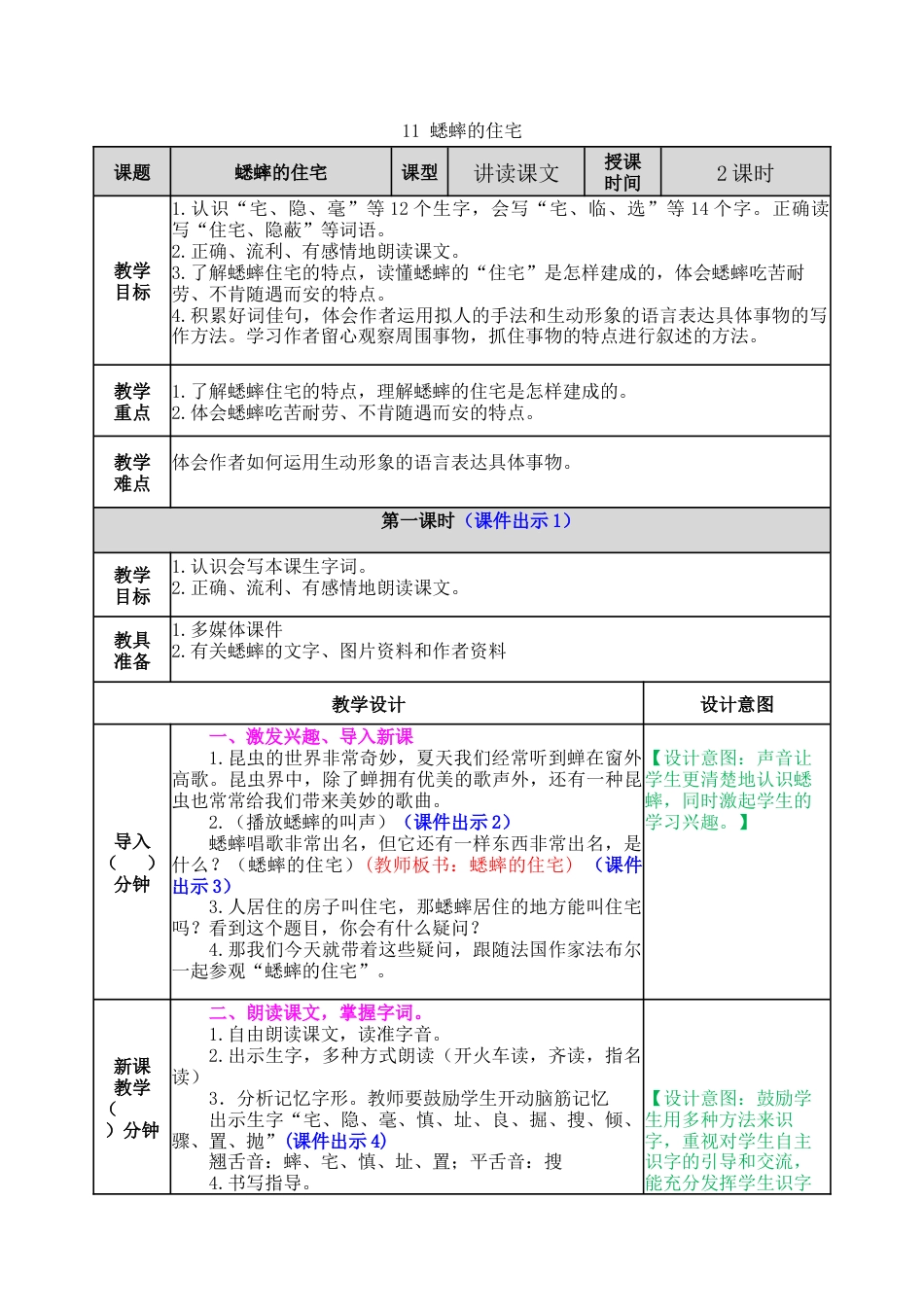 新部编版语文四年级上册-11 蟋蟀的住宅 教案.docx_第1页