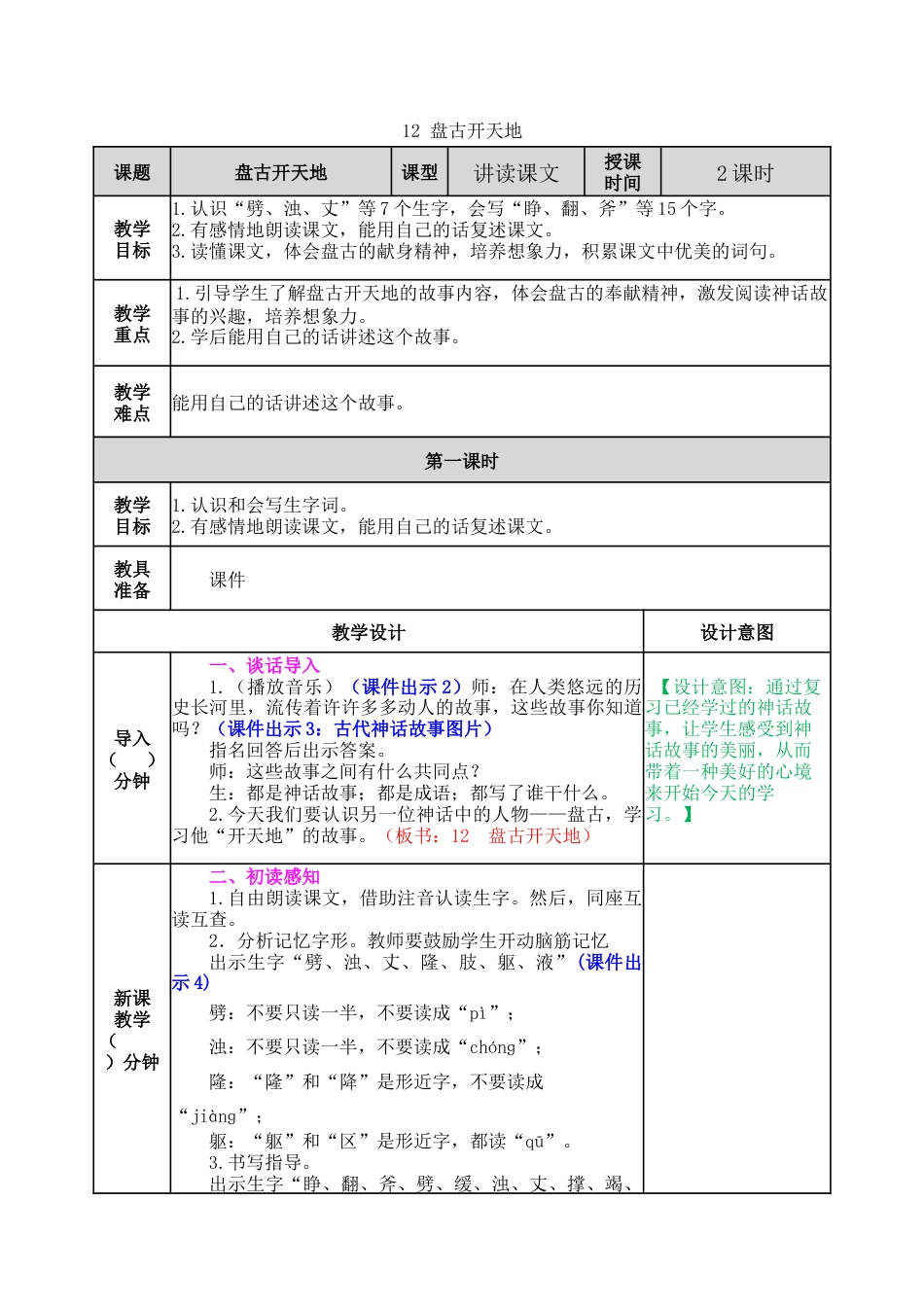 新部编版语文四年级上册-12 盘古开天地 教案.docx_第1页